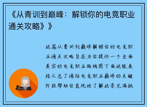 《从青训到巅峰：解锁你的电竞职业通关攻略》》