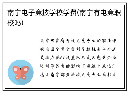 南宁电子竞技学校学费(南宁有电竞职校吗)