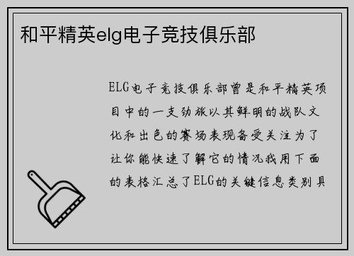 和平精英elg电子竞技俱乐部