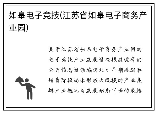 如皋电子竞技(江苏省如皋电子商务产业园)