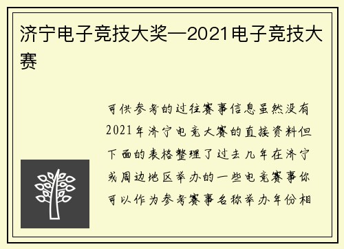 济宁电子竞技大奖—2021电子竞技大赛
