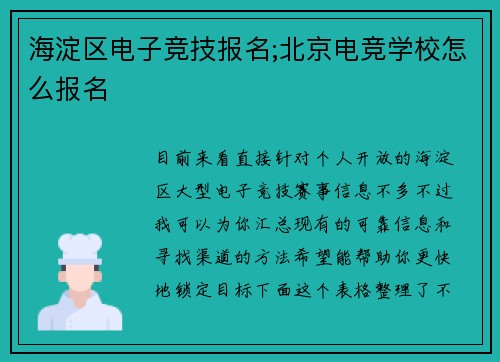 海淀区电子竞技报名;北京电竞学校怎么报名