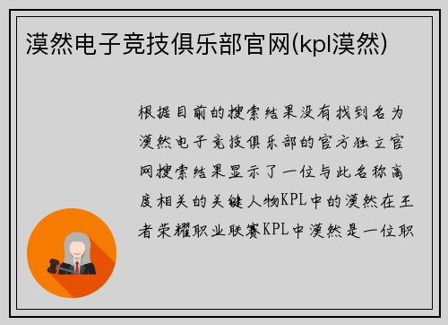 漠然电子竞技俱乐部官网(kpl漠然)